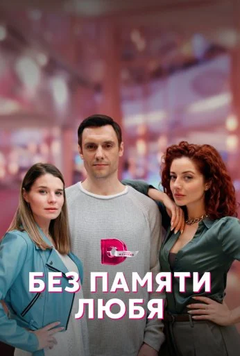 Без памяти любя (2022)